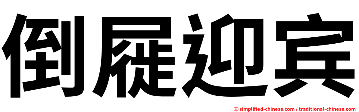 倒屣迎宾