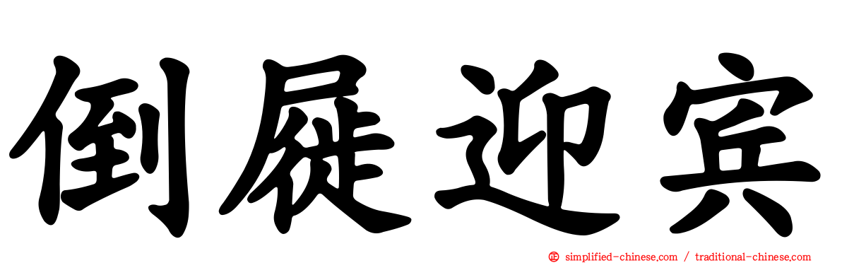倒屣迎宾