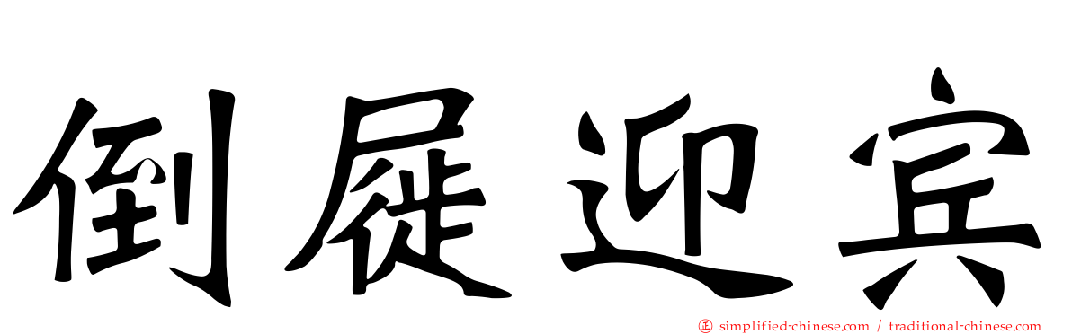 倒屣迎宾