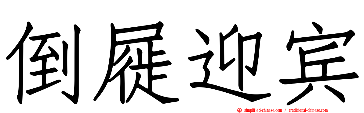 倒屣迎宾