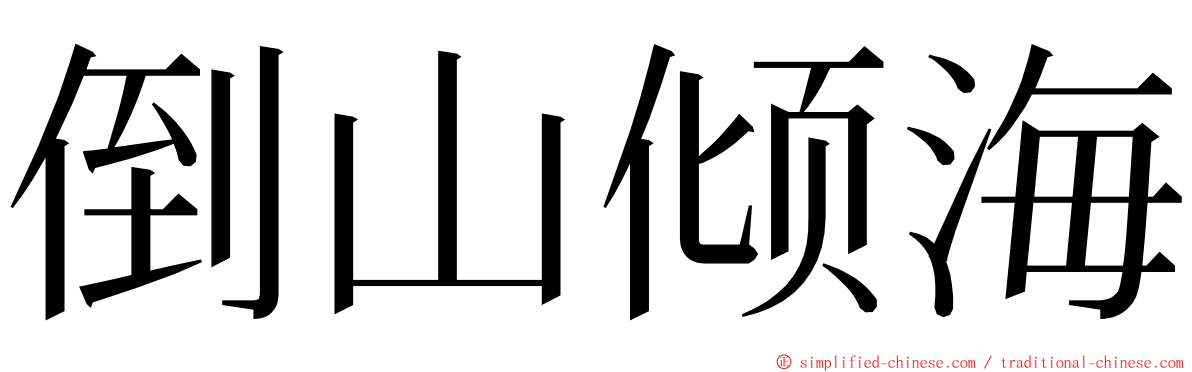 倒山倾海 ming font