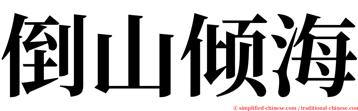 倒山倾海 serif font