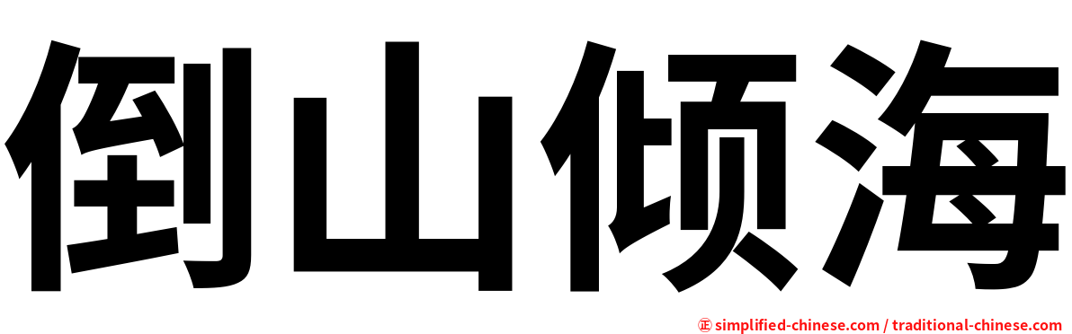 倒山倾海