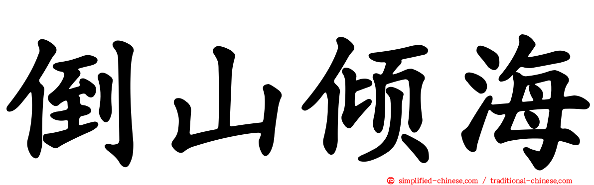 倒山倾海