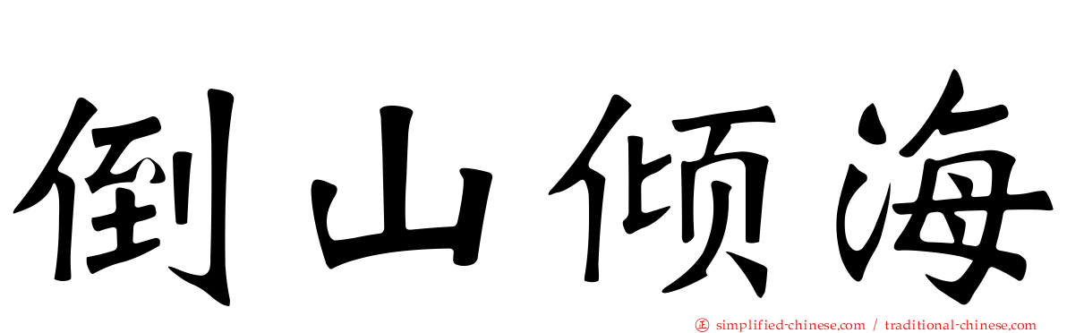 倒山倾海