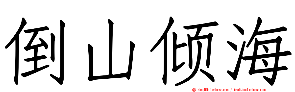 倒山倾海