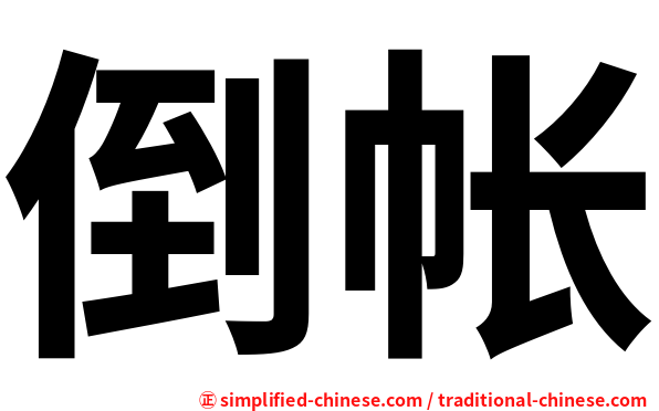 倒帐