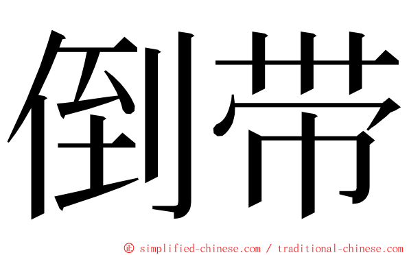 倒带 ming font