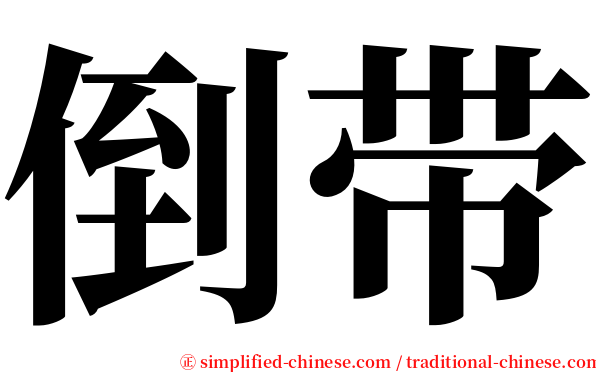 倒带 serif font