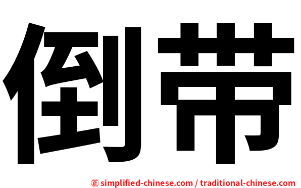 倒带