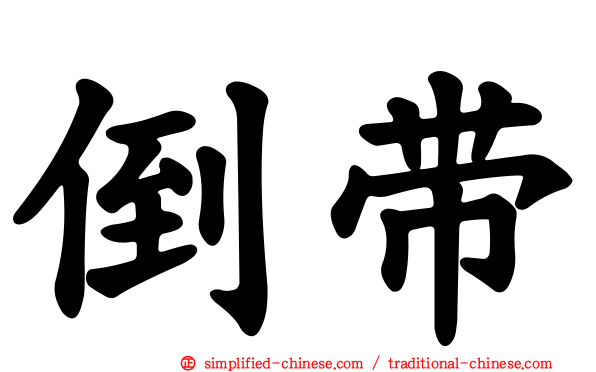 倒带