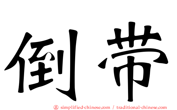 倒带