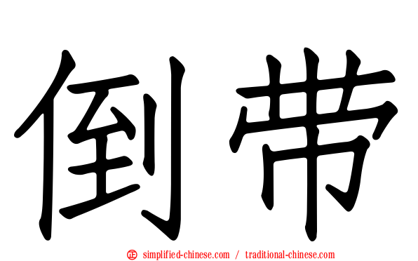 倒带