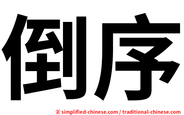 倒序