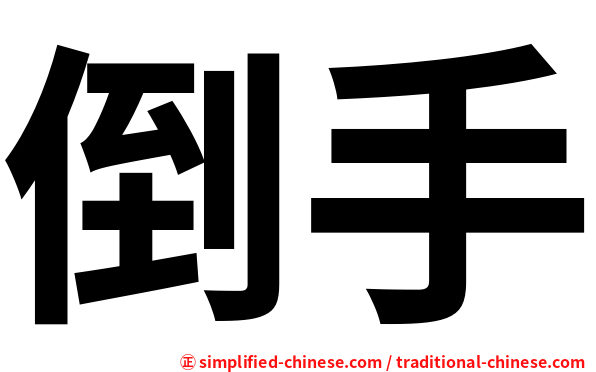 倒手