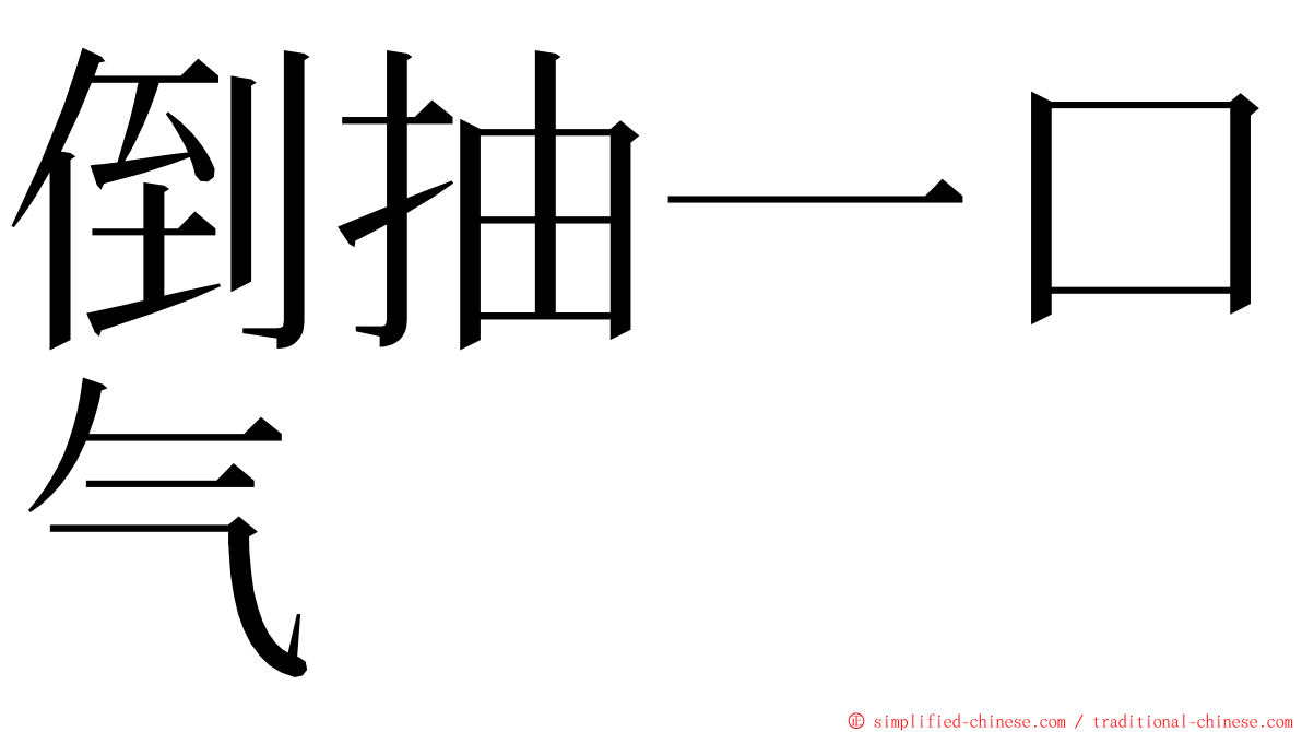 倒抽一口气 ming font