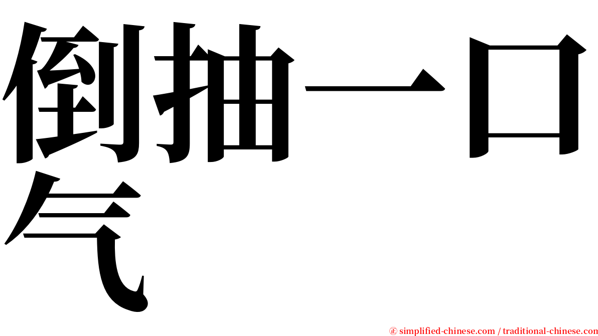 倒抽一口气 serif font