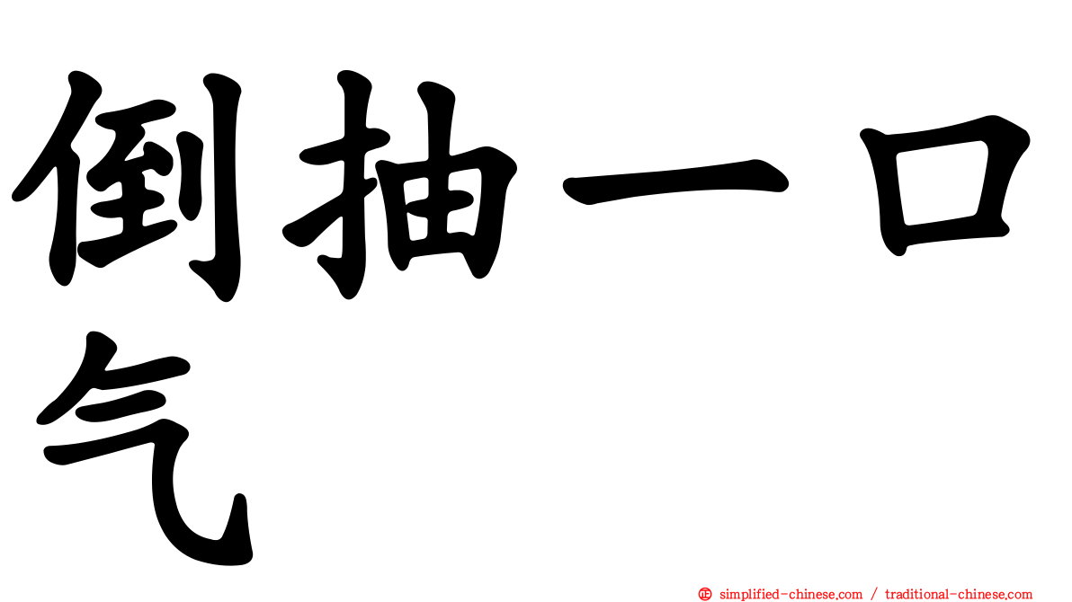 倒抽一口气