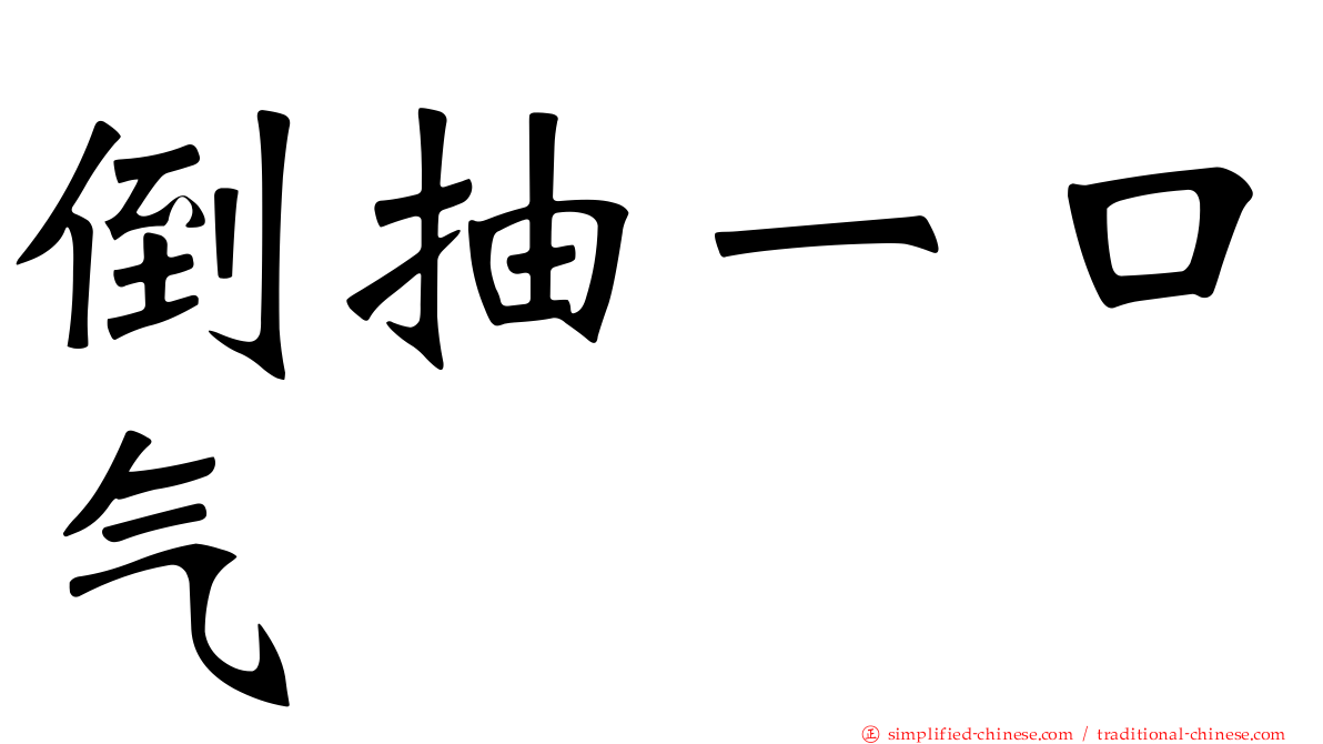 倒抽一口气