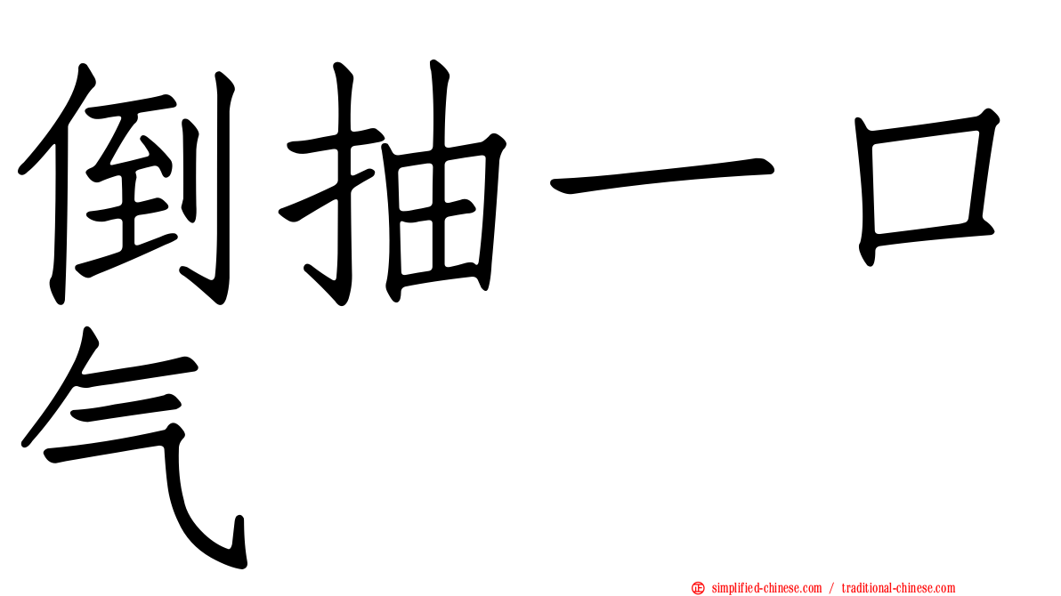倒抽一口气