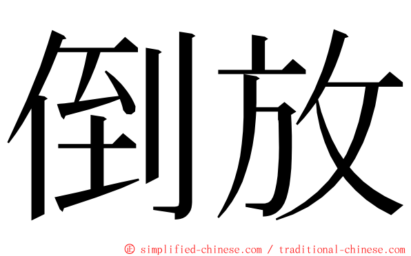 倒放 ming font