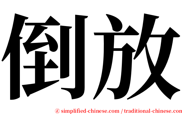 倒放 serif font