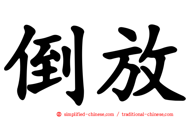 倒放