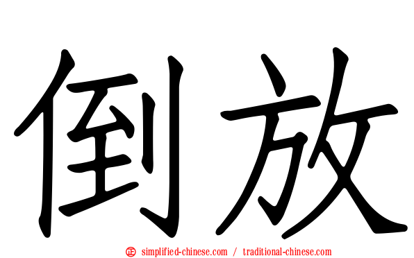 倒放