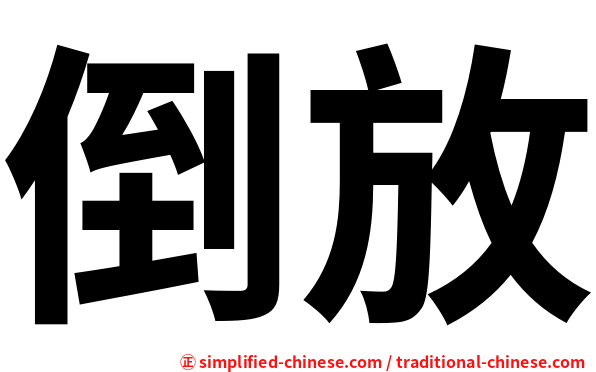 倒放
