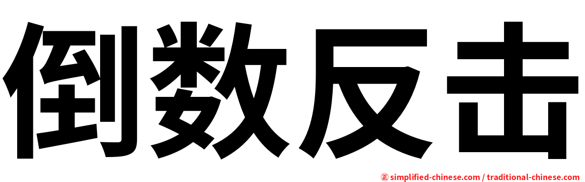 倒数反击
