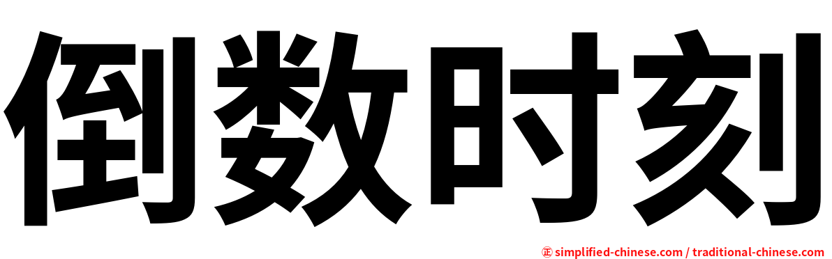 倒数时刻