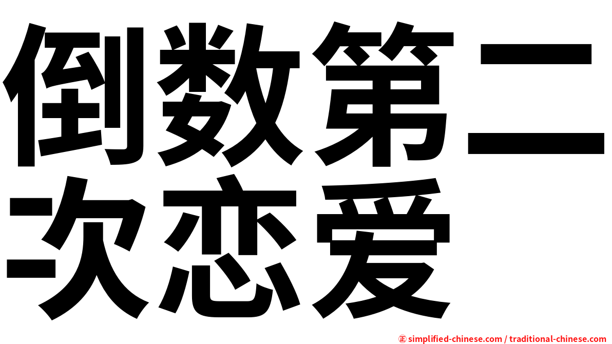 倒数第二次恋爱