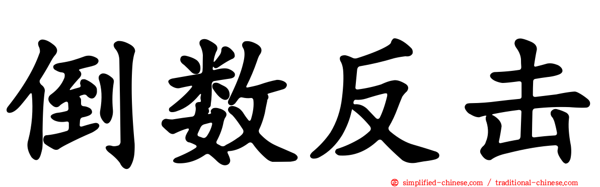 倒数反击