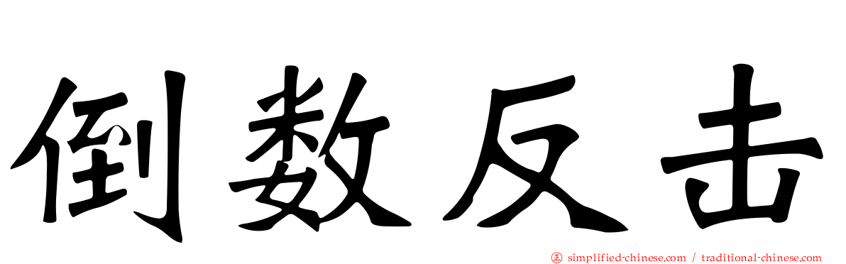 倒数反击