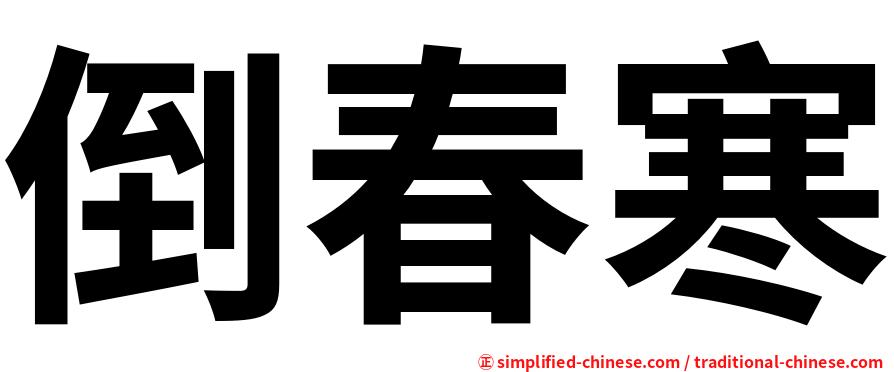 倒春寒
