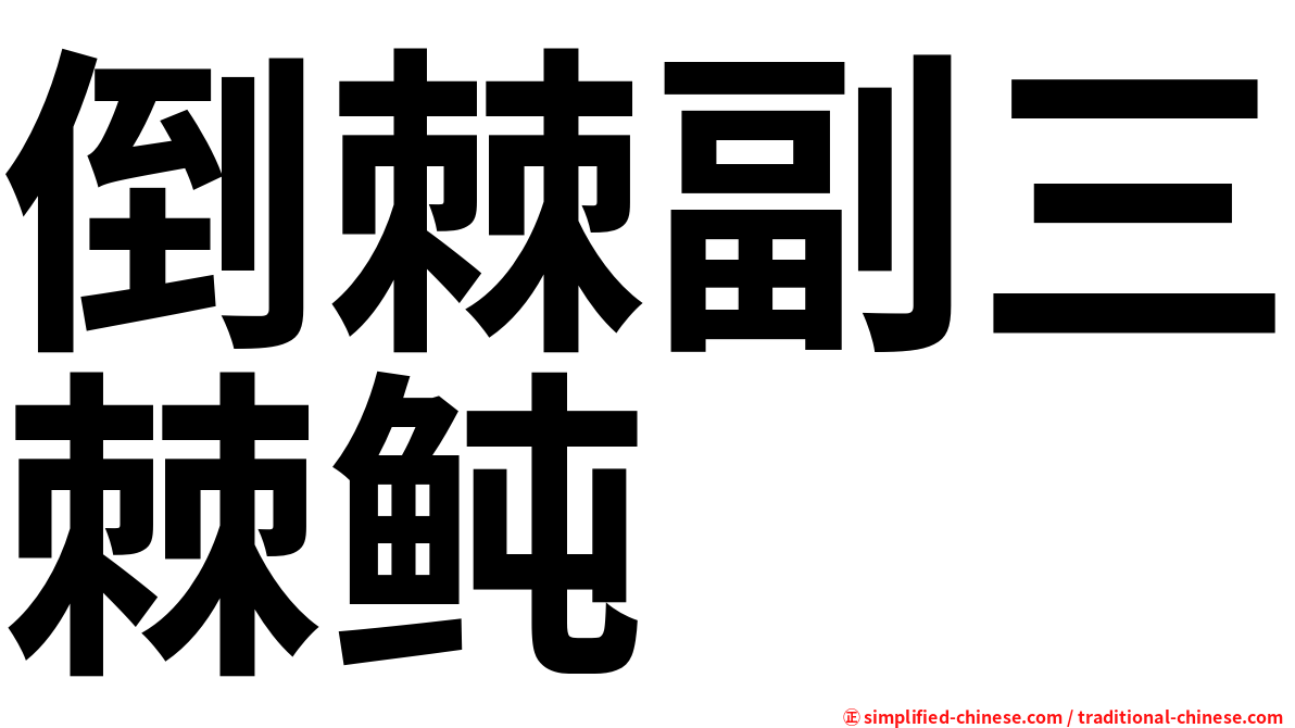 倒棘副三棘鲀