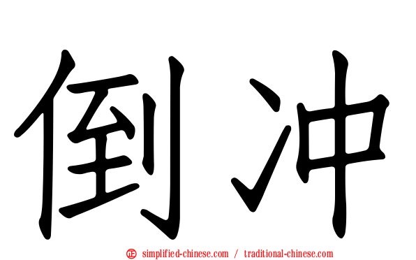 倒冲