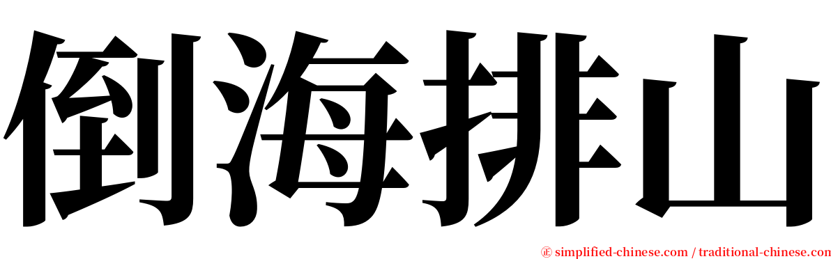 倒海排山 serif font
