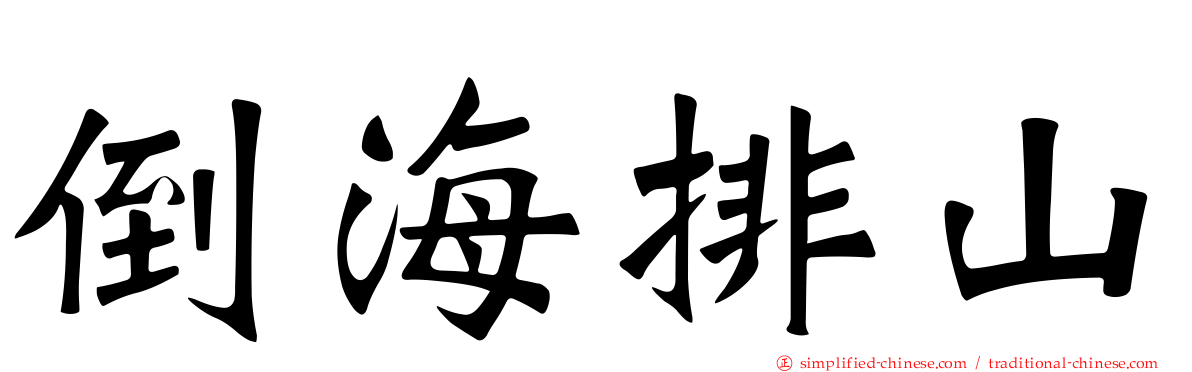 倒海排山