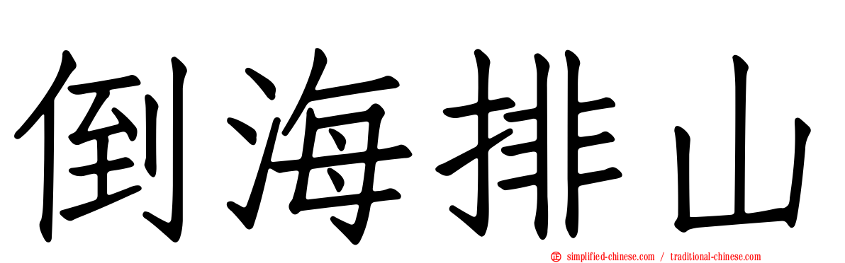倒海排山