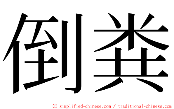 倒粪 ming font