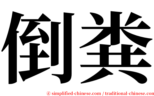 倒粪 serif font