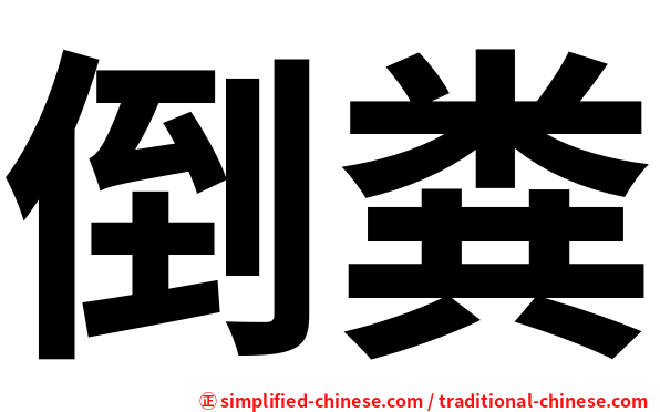 倒粪