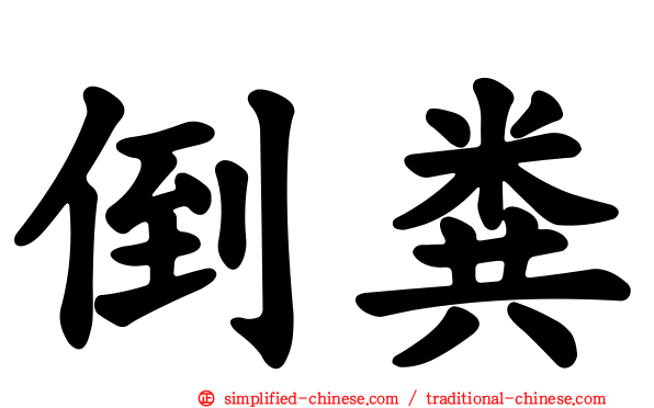 倒粪