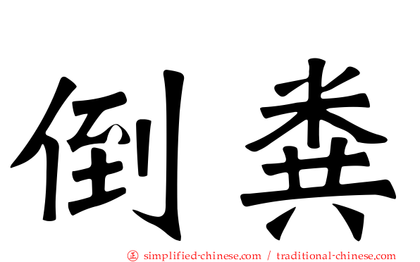 倒粪