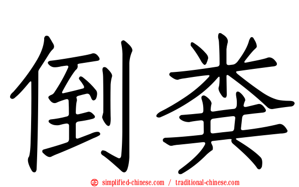 倒粪