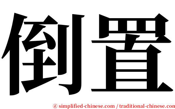 倒置 serif font