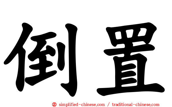 倒置