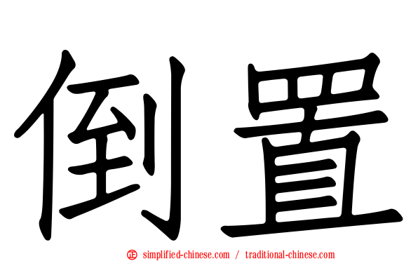 倒置