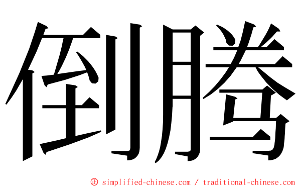 倒腾 ming font